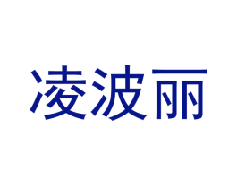 凌波丽