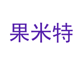 果米特