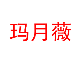 玛月薇