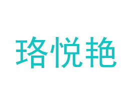 珞悦艳