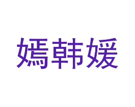 嫣韩媛