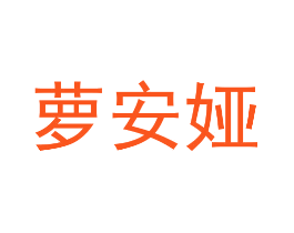 萝安娅