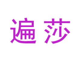 遍莎