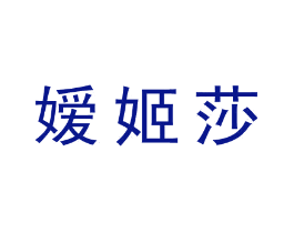 嫒姬莎