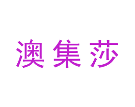澳集莎