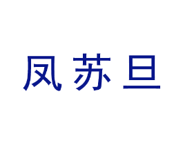 凤苏旦