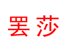 罢莎