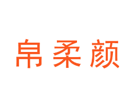 帛柔颜