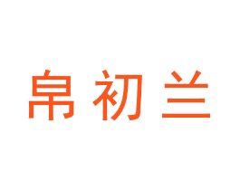 帛初兰