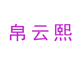 帛云熙