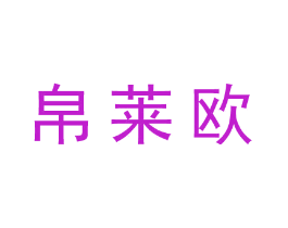 帛莱欧