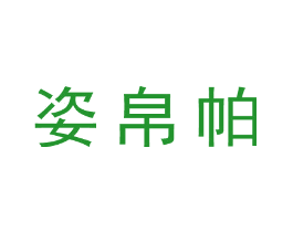 姿帛帕
