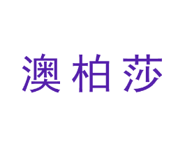 澳柏莎