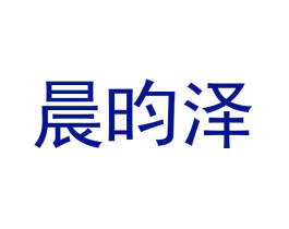 晨昀泽