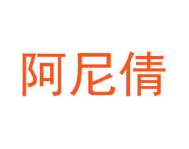 阿尼倩