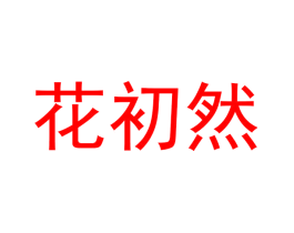 花初然