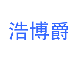浩博爵