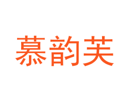 慕韵芙