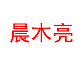 晨木亮