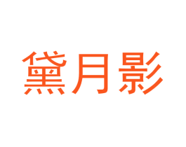 黛月影