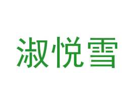 淑悦雪