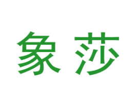 象莎