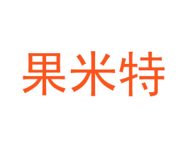 果米特