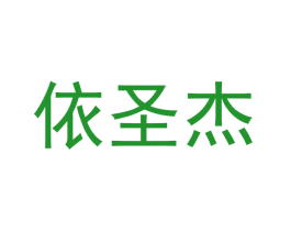 依圣杰