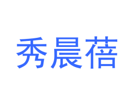 秀晨蓓