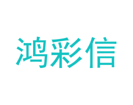 鸿彩信