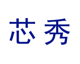 芯秀