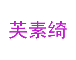 芙素绮
