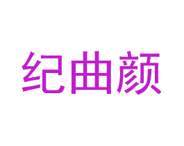 纪曲颜