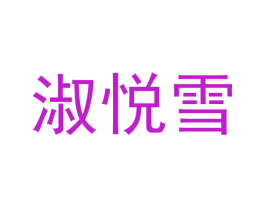 淑悦雪