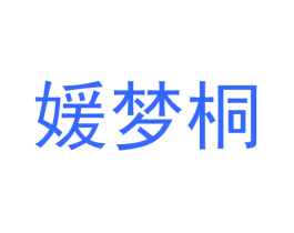 媛梦桐