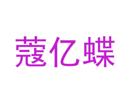 蔻亿蝶