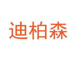 迪柏森