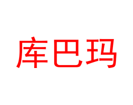 库巴玛
