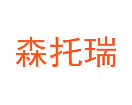 森托瑞