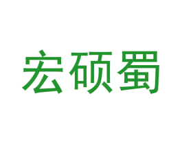 宏硕蜀