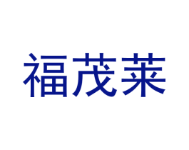 福茂莱