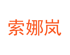 索娜岚