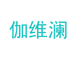 伽维澜
