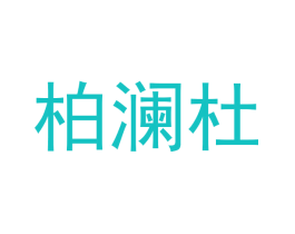 柏澜杜