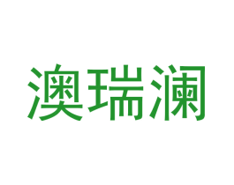 澳瑞澜