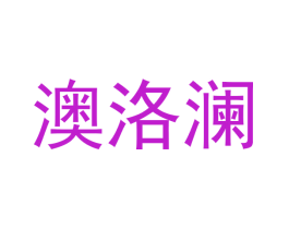 澳洛澜