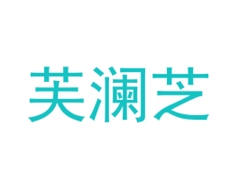 芙澜芝