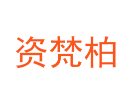 资梵柏