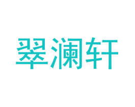 翠澜轩