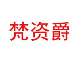 梵资爵